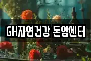GH자연건강 돈암센터