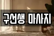 구선생 마사지