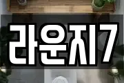 라운지7