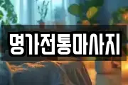 명가전통마사지