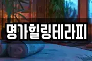 명가힐링테라피