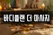 바디플랜 더 마사지