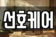 선호케어