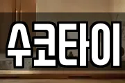수코타이