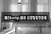 에스&제이 지압힐링안마원