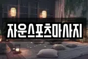 자운스포츠마사지