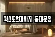 퀵스포츠마사지 동대문점