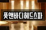 풋앤바디헤드스파
