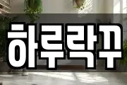 하루락꾸