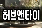 허브앤타이