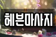 헤븐마사지