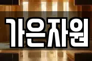 가은자원