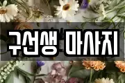 구선생 마사지