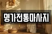 명가전통마사지