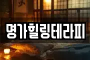 명가힐링테라피