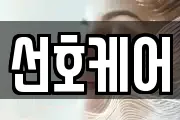 선호케어