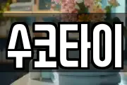 수코타이