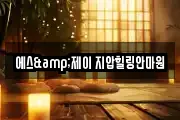 에스&제이 지압힐링안마원