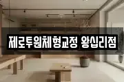 제로투원체형교정 왕십리점