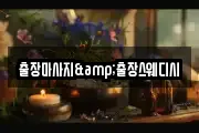 출장마사지&출장스웨디시