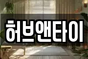 허브앤타이