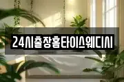 24시출장홈타이스웨디시