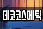 데코코스메틱