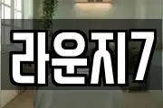 라운지7