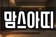 맘스아띠