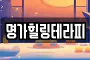 명가힐링테라피