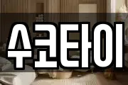 수코타이