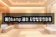 에스&제이 지압힐링안마원