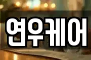연우케어