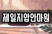 제일지압안마원