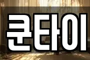 쿤타이
