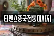 티엔스중국전통마사지