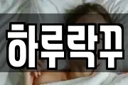 하루락꾸