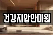 건강지압안마원