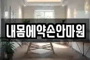 내몸에약손안마원
