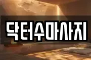 서울특별시 성북구 삼선동2가 마사지, 지압등 업체정보