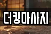 더킹마사지