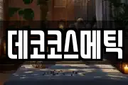 데코코스메틱