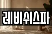 레비쉬스파
