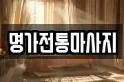 명가전통마사지