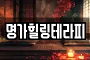 명가힐링테라피