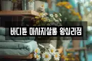 바디튠 마사지살롱 왕십리점
