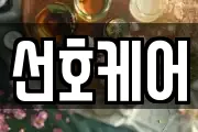 선호케어