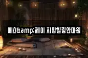 에스&제이 지압힐링안마원