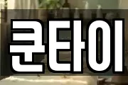 쿤타이