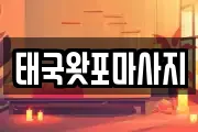 태국왓포마사지